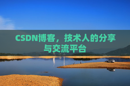 CSDN博客，技术人的分享与交流平台